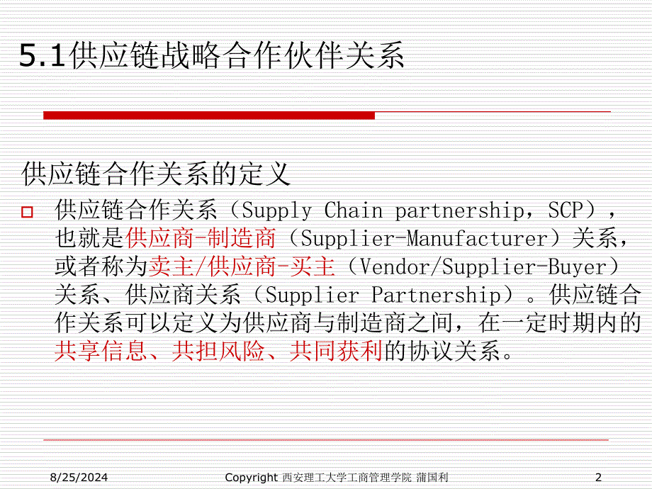 第五章-供应链合作伙伴的选择课件_第2页