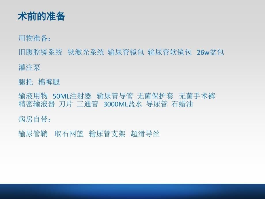 输尿管软镜下钬激光碎石的手术配合课件.ppt_第5页