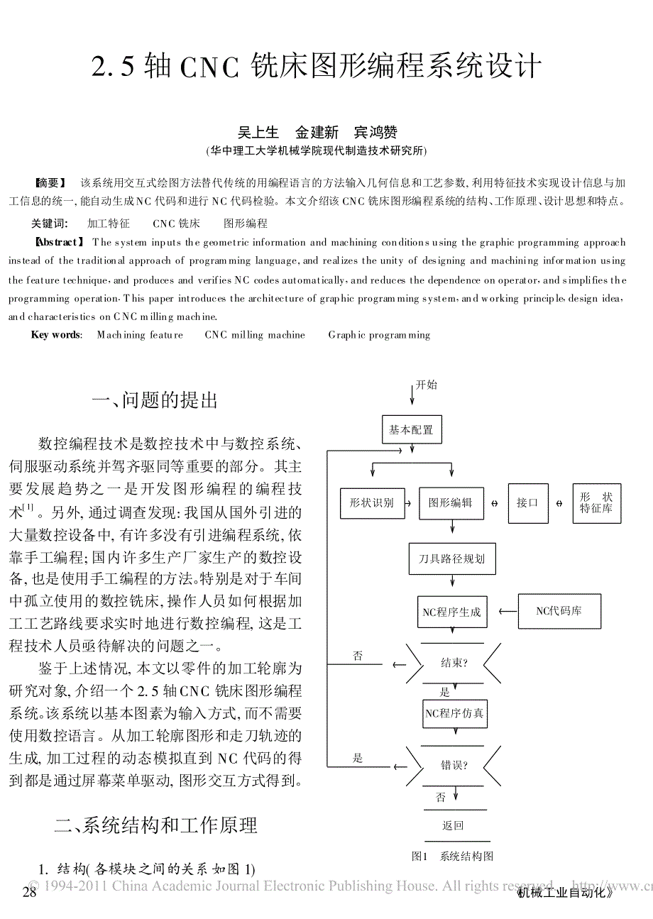 2_5轴CNC铣床图形编程系统设计_第1页