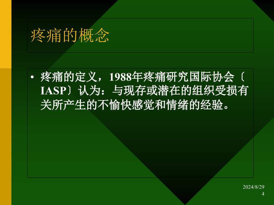 疼痛病人的护理课件_第4页