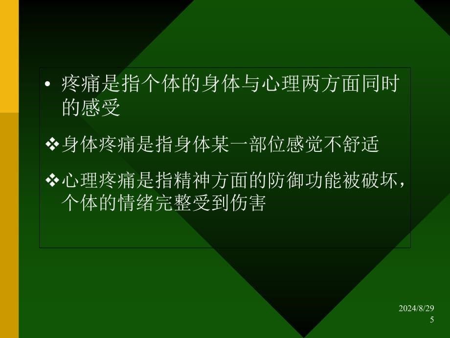 疼痛病人的护理课件_第5页