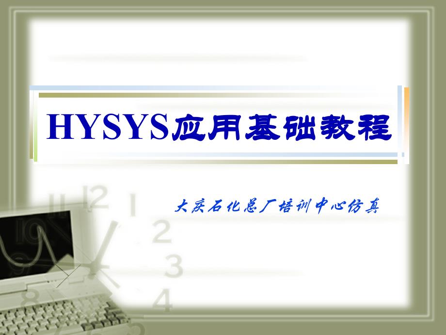 HYSYS应用基础教程Moudle1_第1页