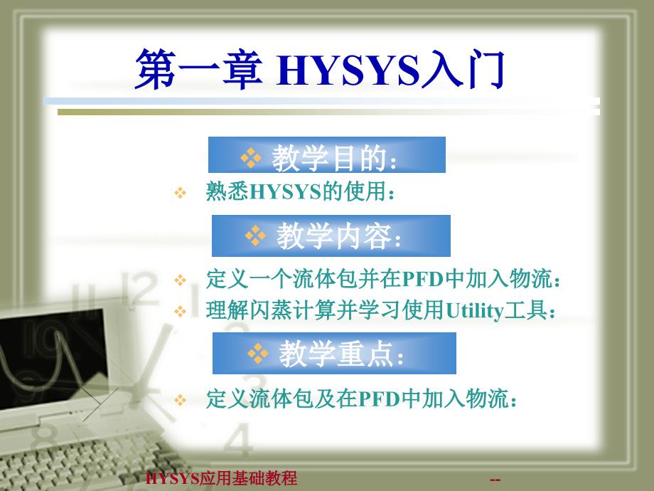 HYSYS应用基础教程Moudle1_第2页