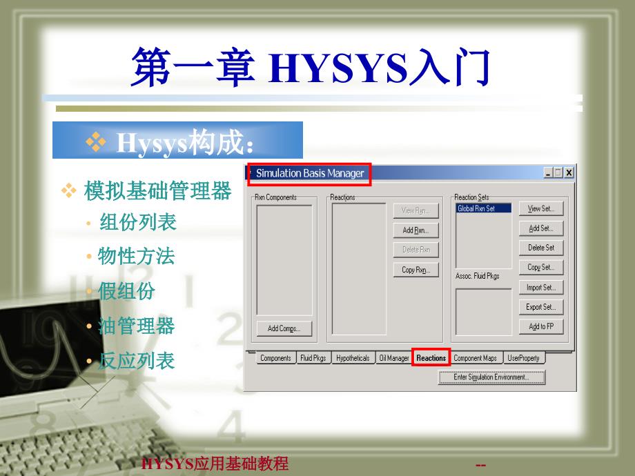 HYSYS应用基础教程Moudle1_第4页