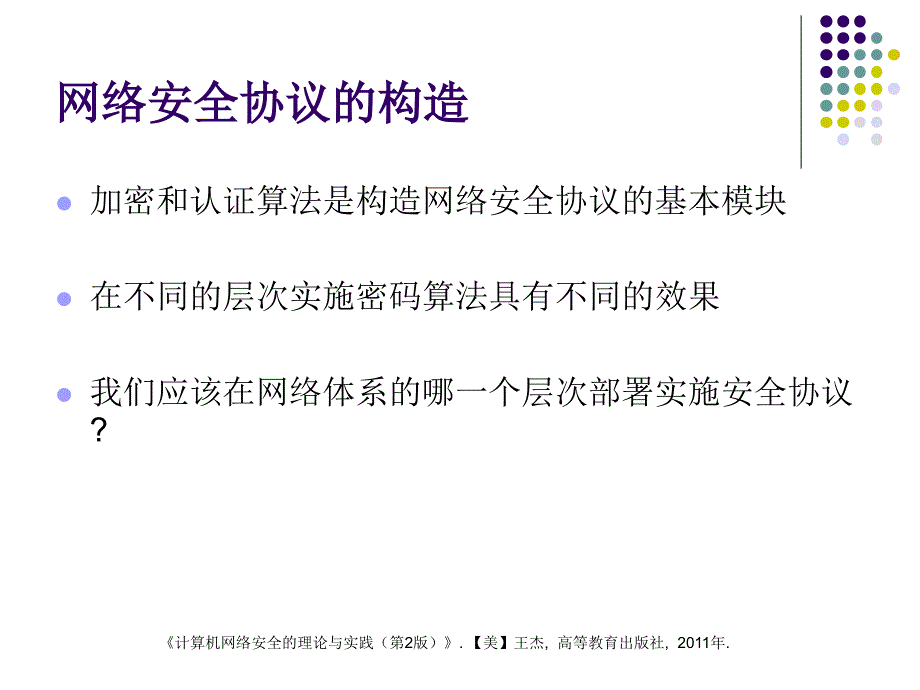 【大学课件】计算机网络安全的理论与实践_第3页