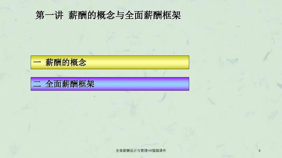 全面薪酬设计与管理HR猫猫课件_第4页