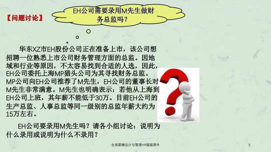 全面薪酬设计与管理HR猫猫课件_第5页