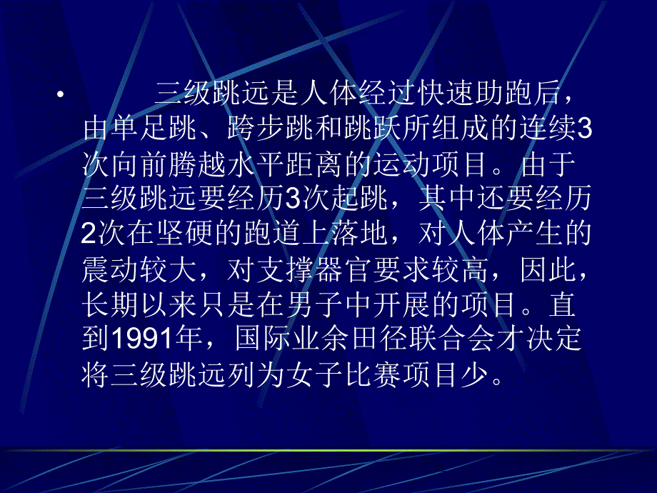 三级跳远技术与教学方法_第4页