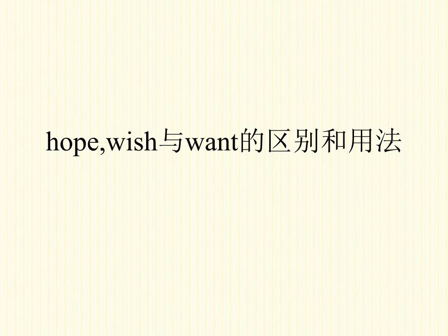 hope_wish与want的区别和用法_第1页