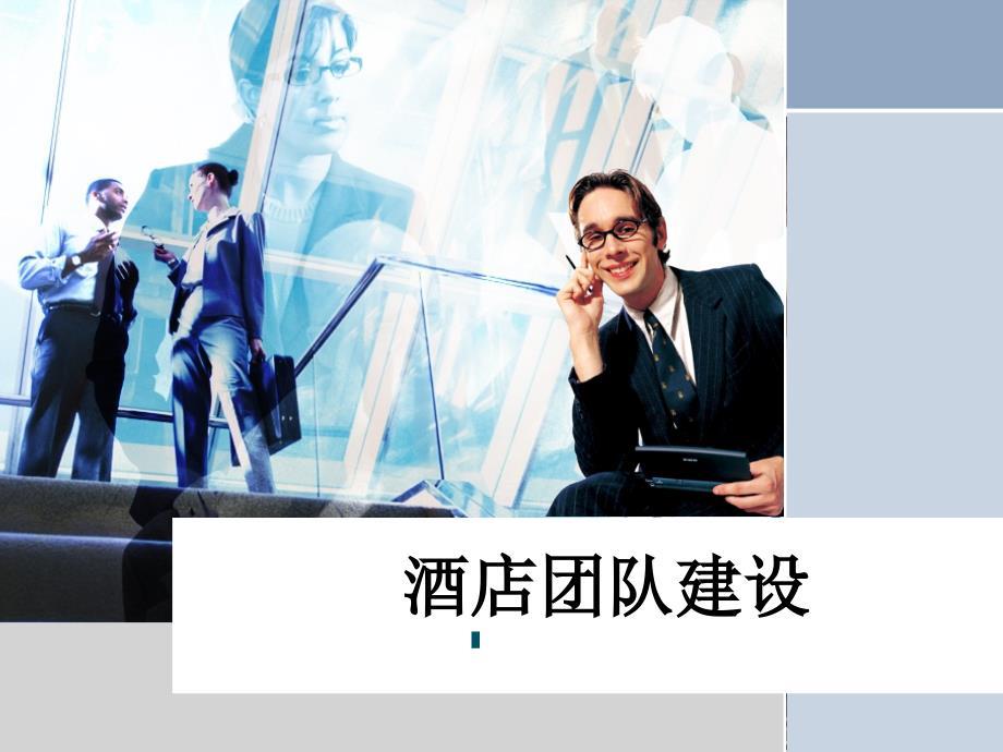 星级酒店团队建设课件