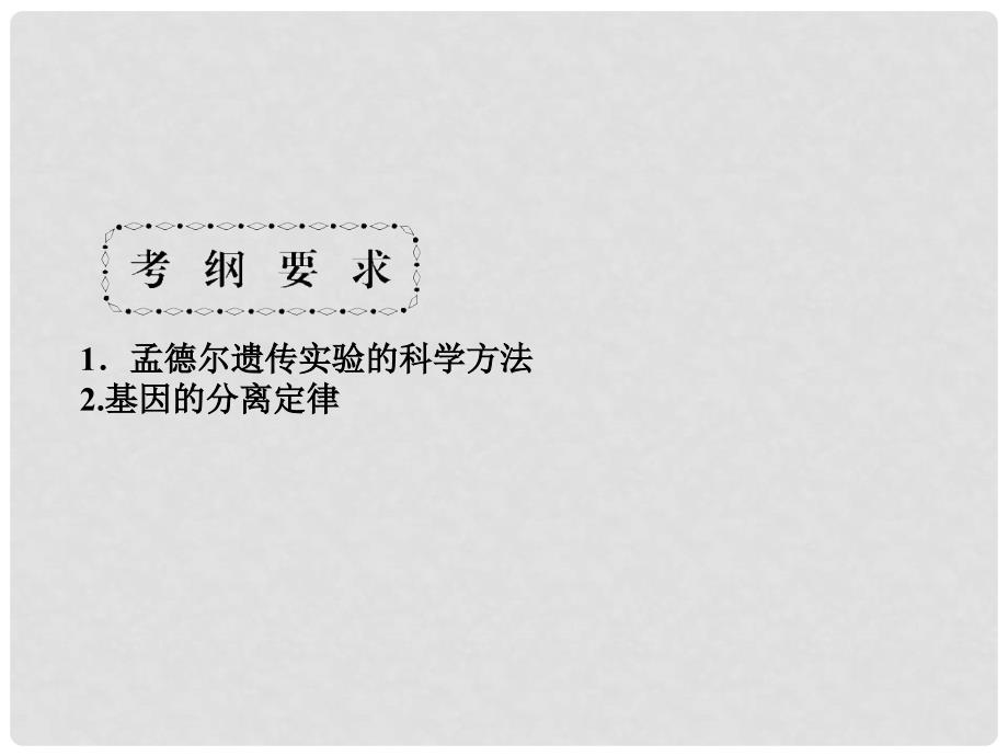 高考生物一轮总复习 第十六课时 孟德尔的豌豆杂交实验（1）课件 新人教版必修2_第4页