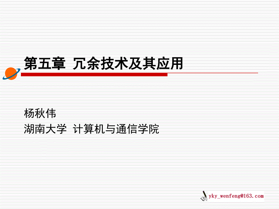 冗余技术及其应用.ppt_第1页