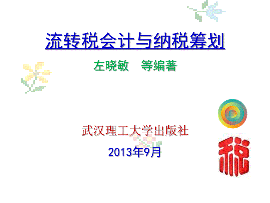 流转税会计与纳税筹划左晓敏等编著武汉理工大学出版社_第1页