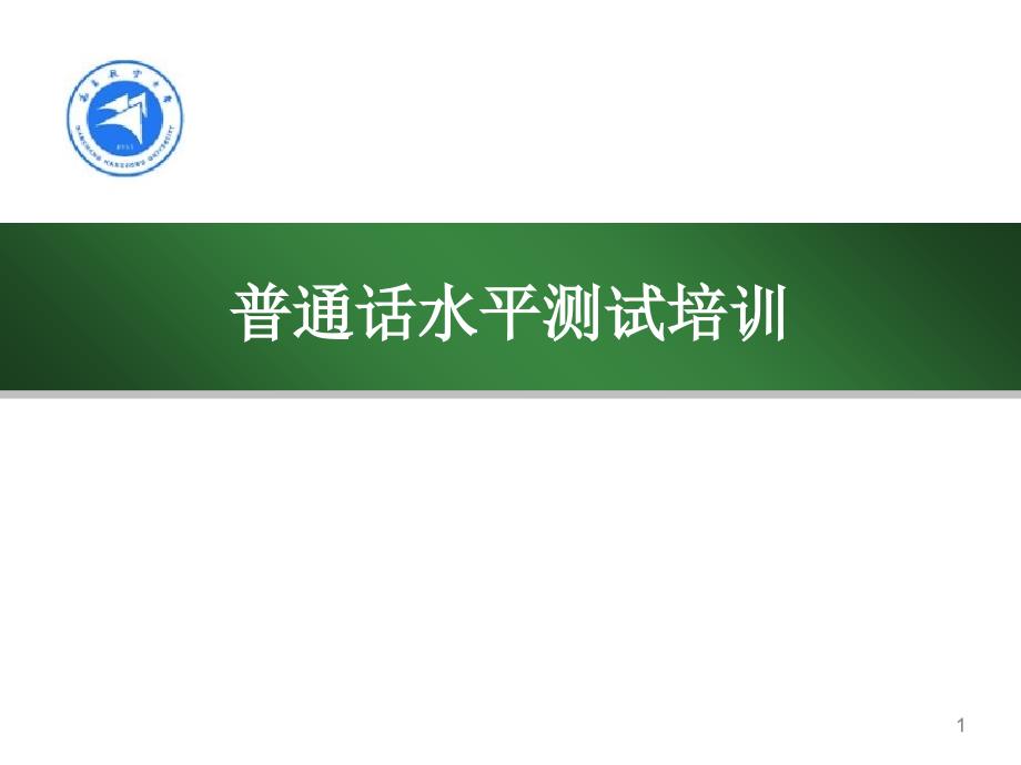 普通话课件完整版_第1页