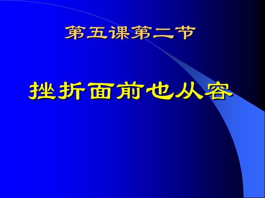 第五课第节挫折面前也从容_第1页