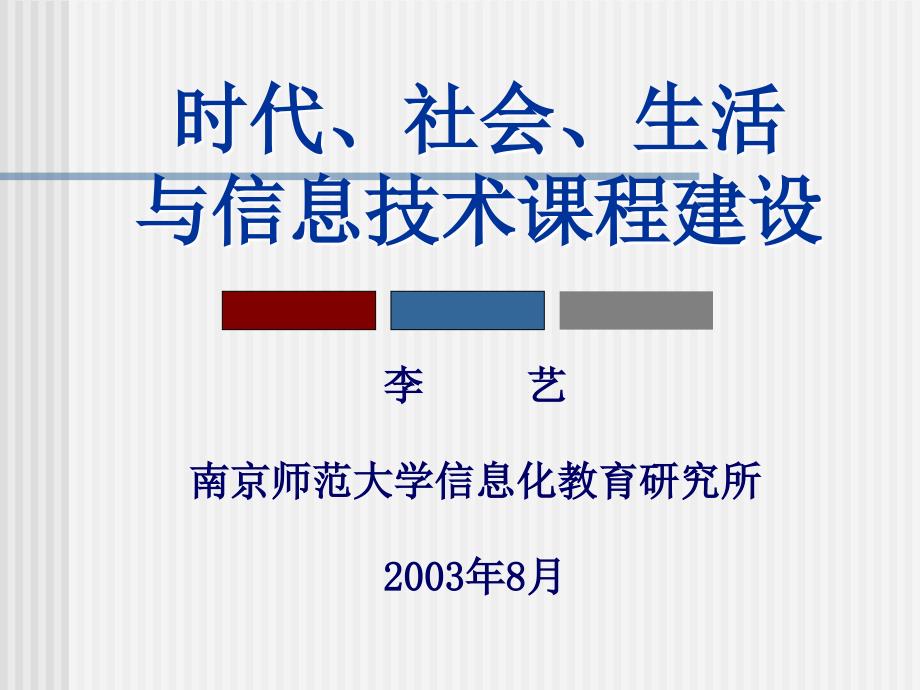 时代社会生活与信息技术课程建设_第1页