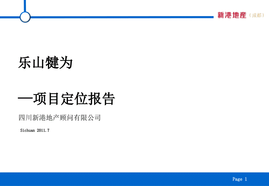 (上部)犍为项目整体定位报告终稿_第1页