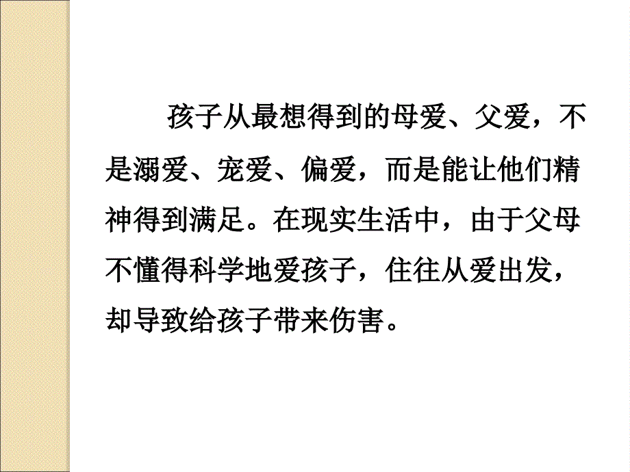 父母要科学、理智地爱孩子.ppt_第3页