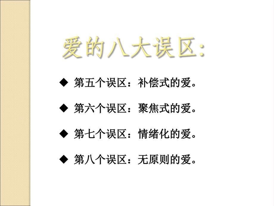 父母要科学、理智地爱孩子.ppt_第5页