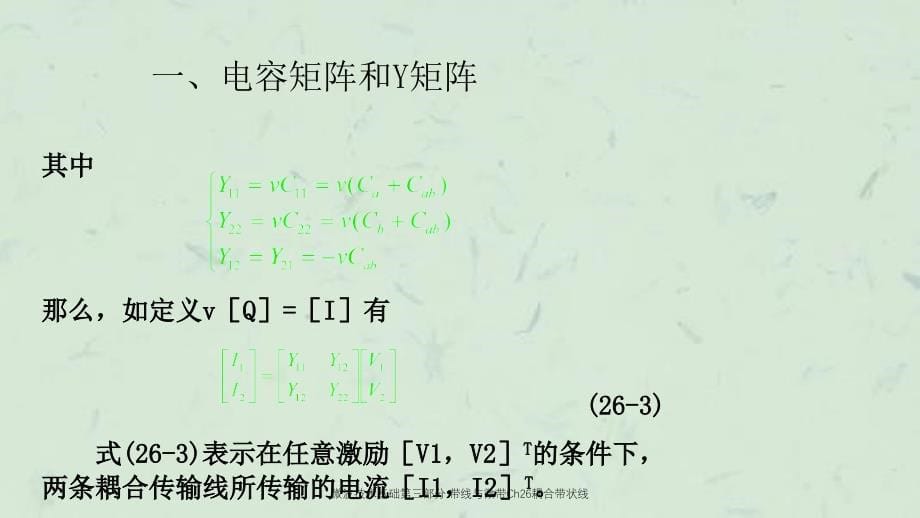 微波技术基础第三部分带线与微带Ch26耦合带状线课件_第5页