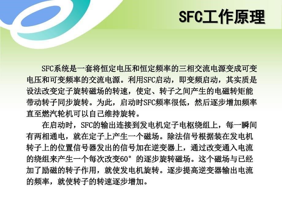 浅谈燃机SFC系统_第5页