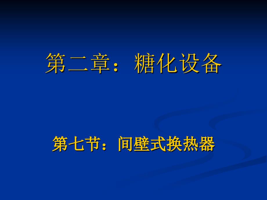 间壁式换热器课件_第1页