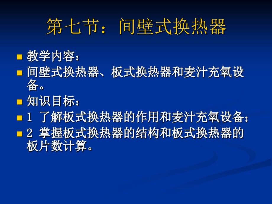 间壁式换热器课件_第2页