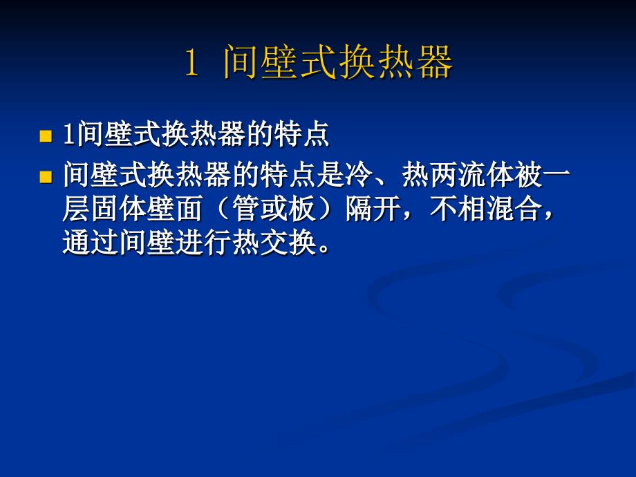 间壁式换热器课件_第3页