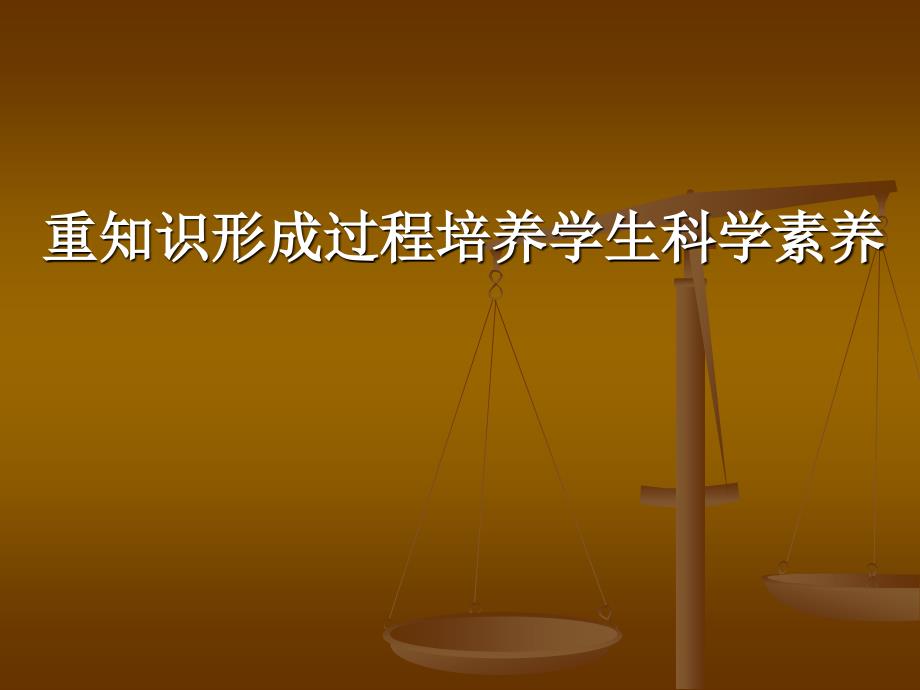 重知识形成过程培养学生科学素养——泸州市小学科学三年级[001]_第1页