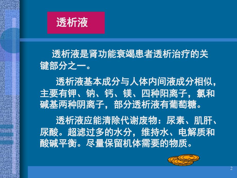 透析液在临床中的应用课堂PPT_第2页