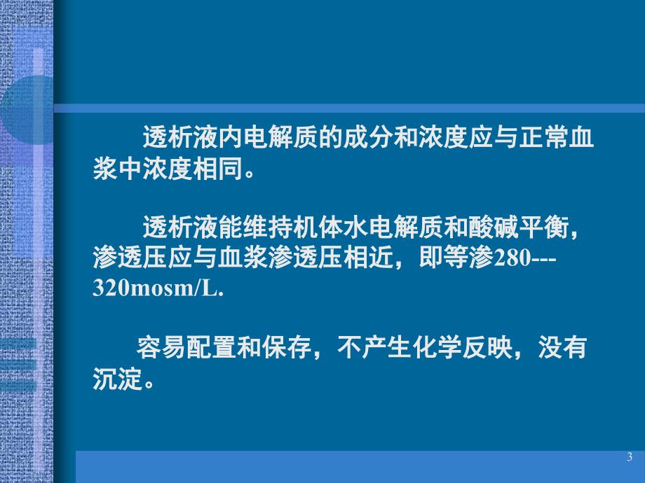 透析液在临床中的应用课堂PPT_第3页