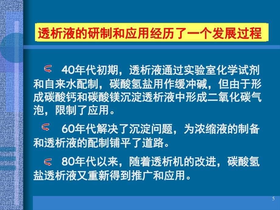 透析液在临床中的应用课堂PPT_第5页