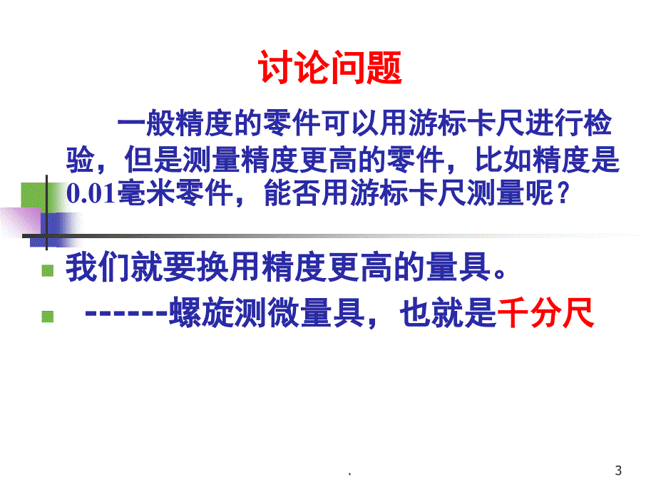 千分尺公开课用优秀课件_第3页