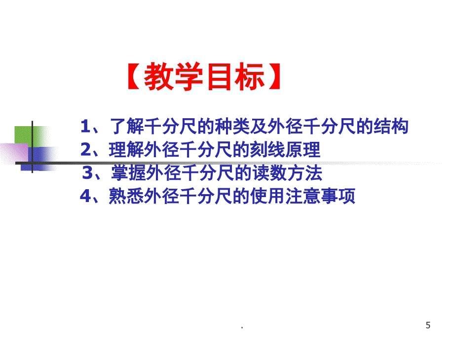 千分尺公开课用优秀课件_第5页