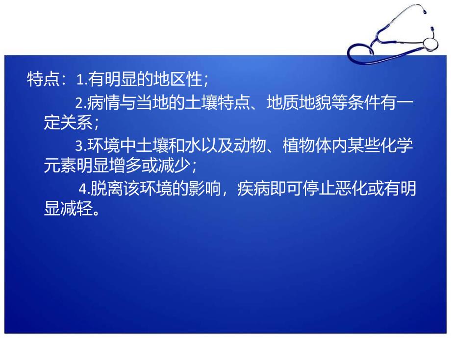 地方病与环境的关系_第4页