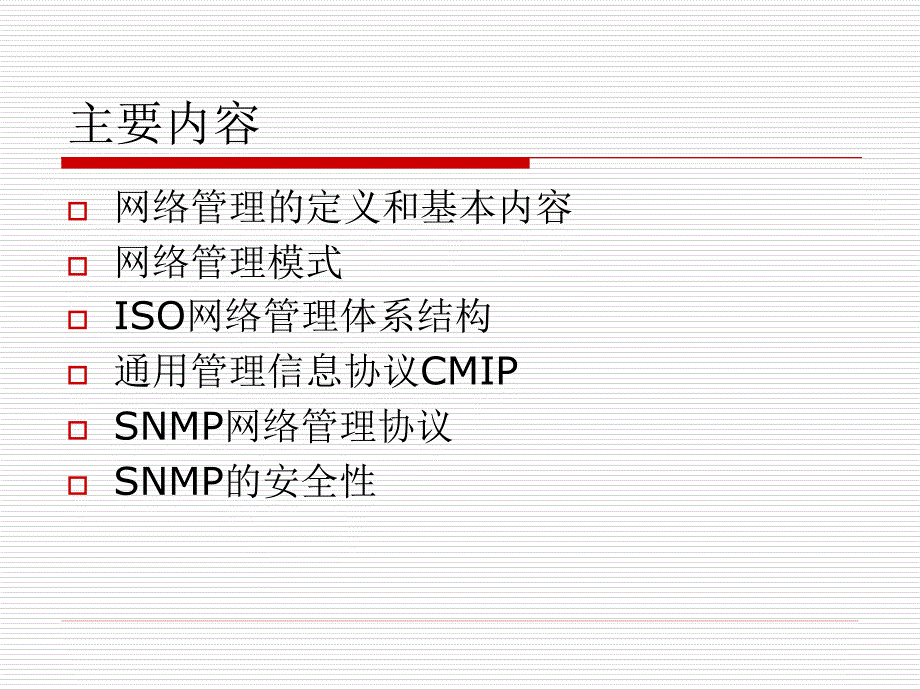 8 网络安全管理协议_第2页