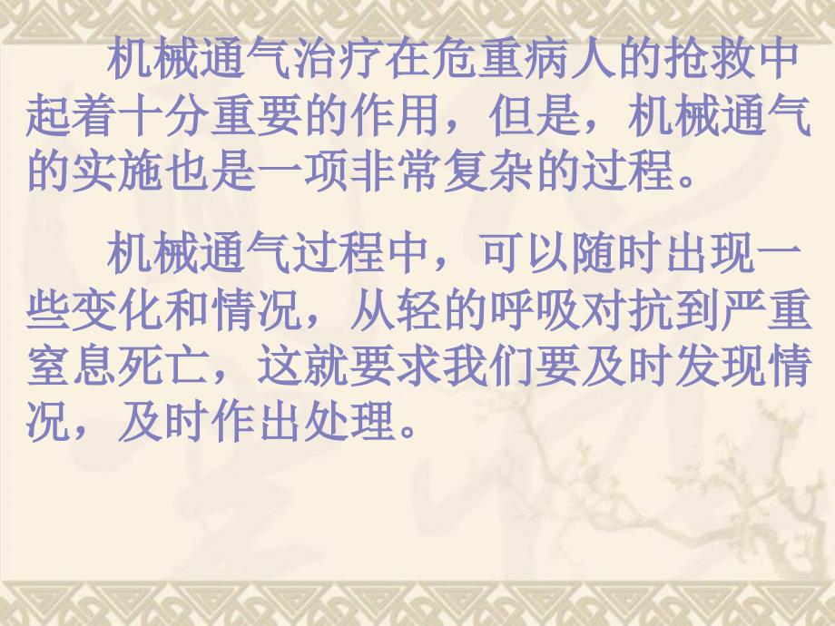常见呼吸机报警及其处理(常程)_第1页
