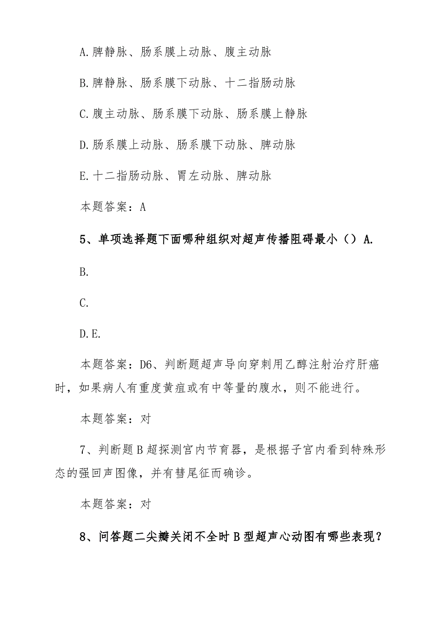 医学三基(医技)：超声诊断学题库一_第2页