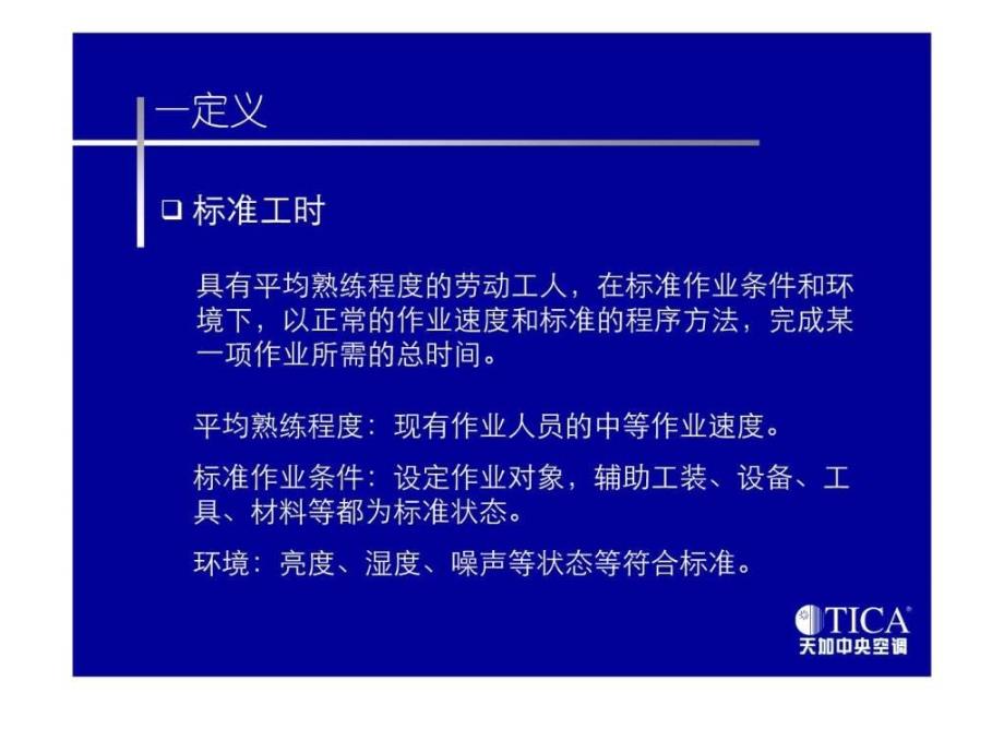 标准工时及秒表测时方法.ppt30_第2页