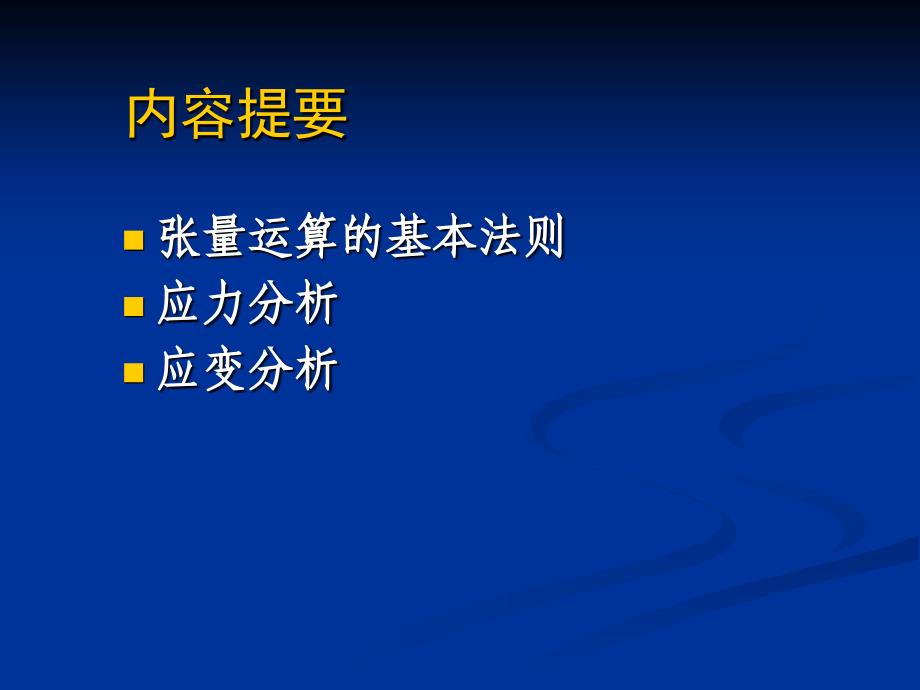 向量张量应力部不变量_第1页