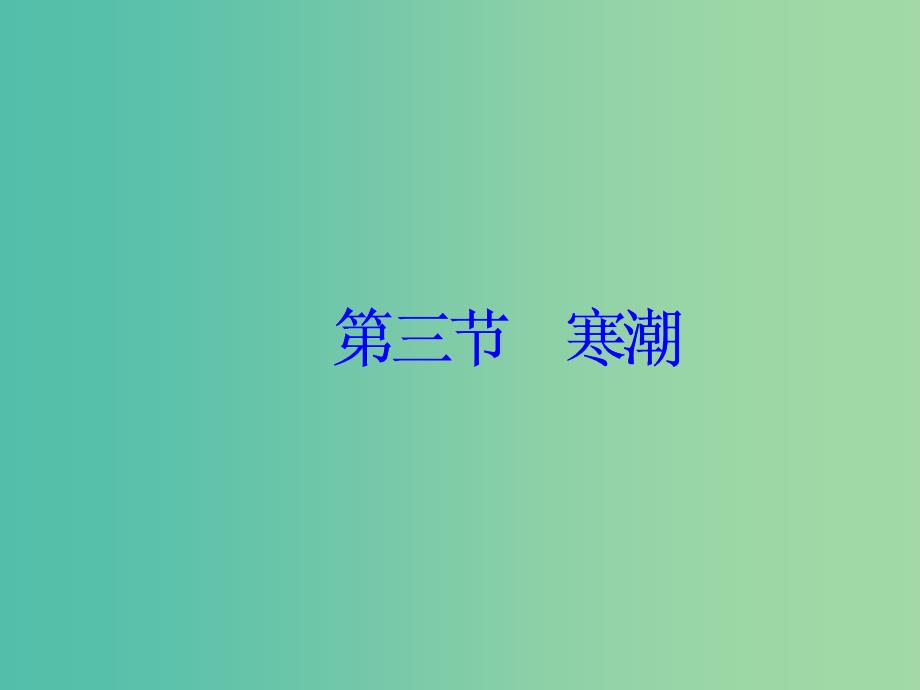 高中地理 第四章 第三节 寒潮课件 中图版必修1.ppt_第2页