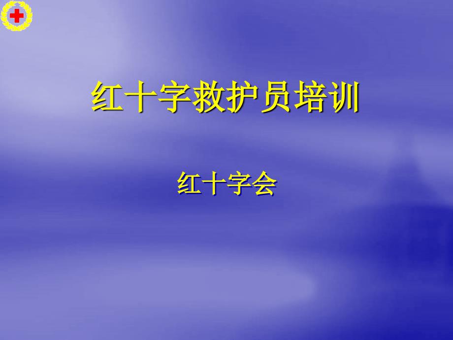 红十字救护员培训心肺复苏术_第1页