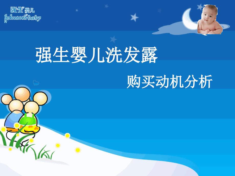 强生婴儿购买动机分析课件_第1页