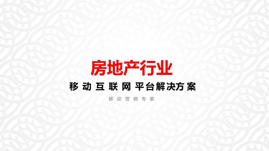 房地产行业移动互联网APP推广方案_第1页