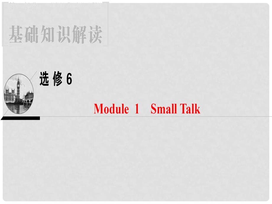 高三英语一轮复习 Module 1 Small Talk课件 外研版选修6_第1页