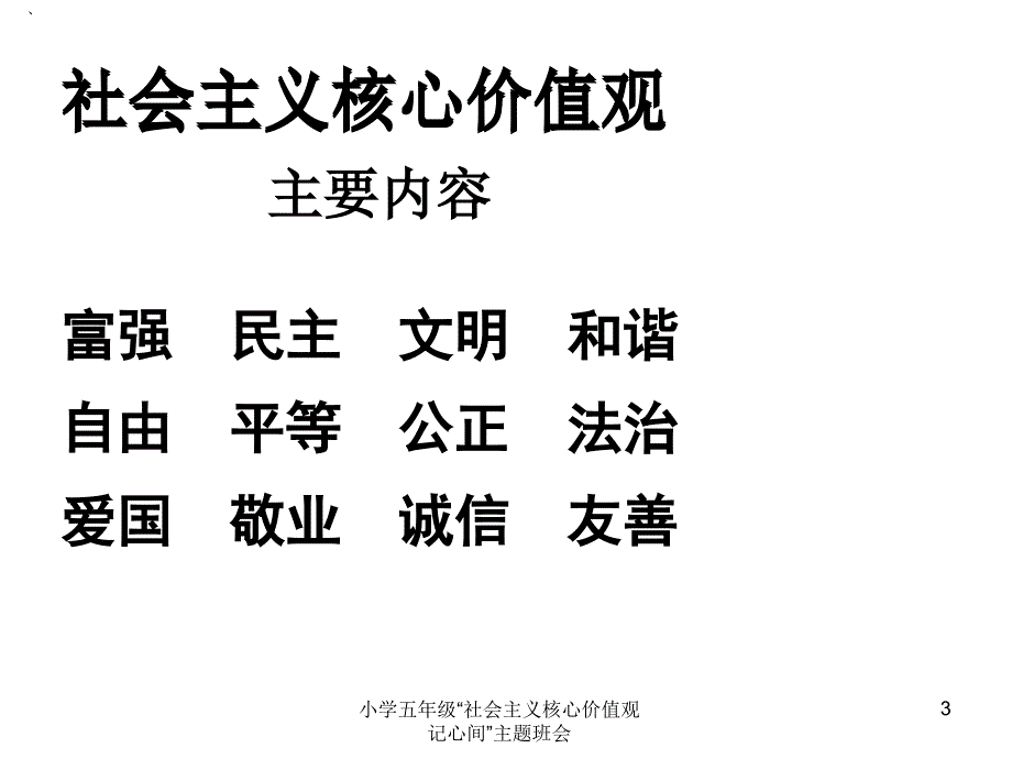 小学五年级社会主义核心价值观记心间主题班会_第3页