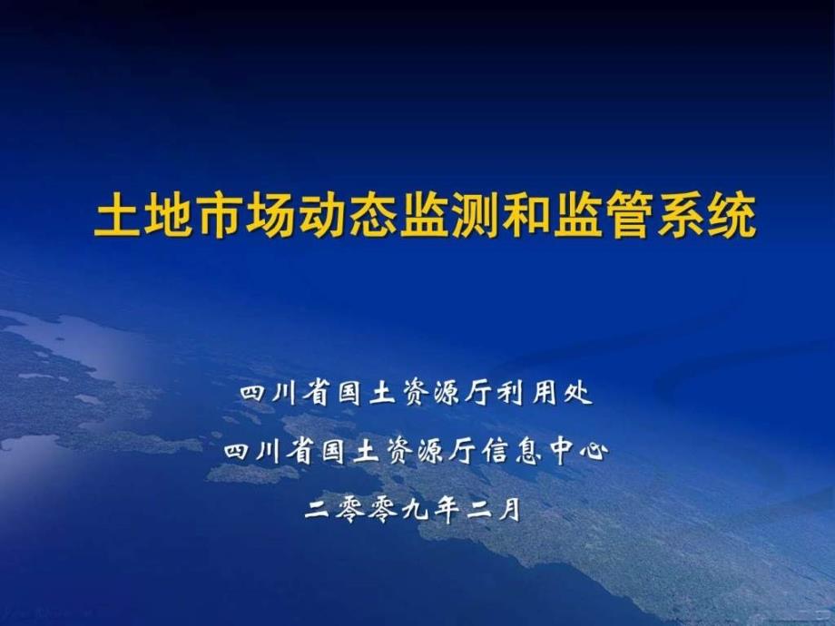 土地市场动态监测和监管系统.ppt_第1页