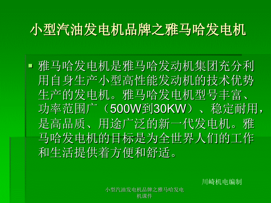 小型汽油发电机品牌之雅马哈发电机课件_第1页