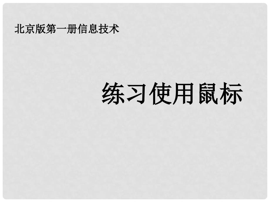 小学信息技术第一册 练习使用鼠标课件 北京版_第1页