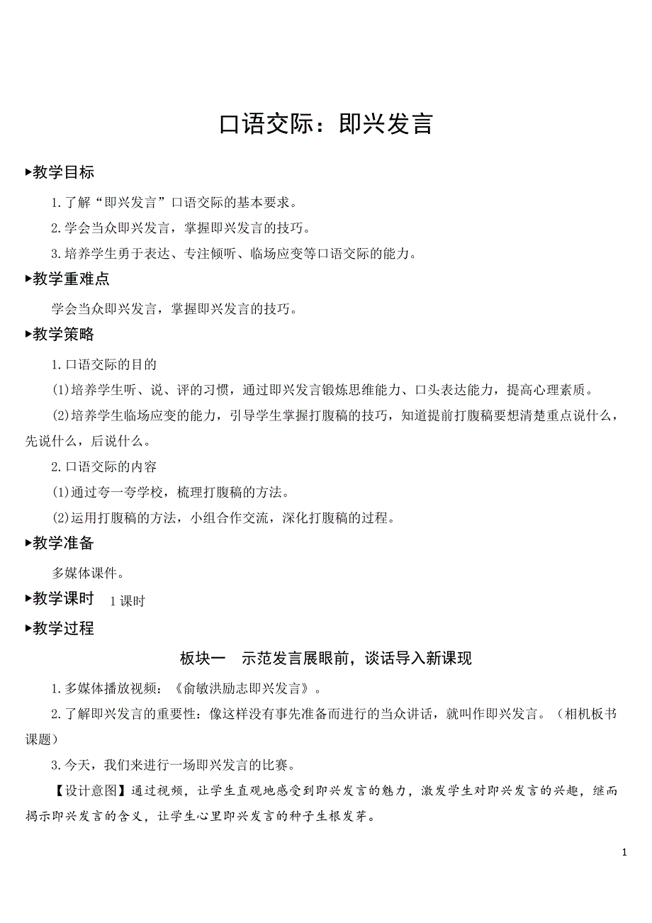 《口语交际：即兴发言》教案及教学反思_第1页